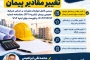 صفر تا صد تغییر مقادیر پیمان - بخش اول