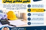 صفر تا صد تغییر مقادیر پیمان - بخش دوم